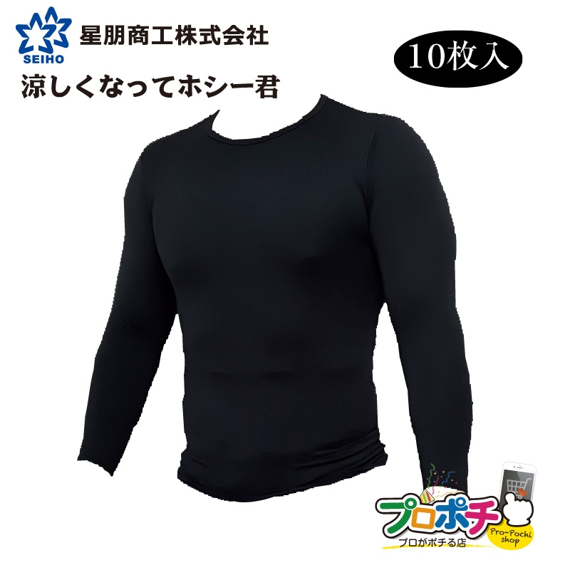 新発売 星朋商工 インナーシャツ メンズ 夏用 10枚 涼しくなってホシー君 インナーウェア コンプレッション 日本製 涼感 10 抗菌加工 消臭加工 涼感機能 黒 丸首 長袖 Tシャツ 吸汗速乾 作業服 作業着 紫外線対策 メーカー 星棚商工 プロポチ 公式オンラインショップ