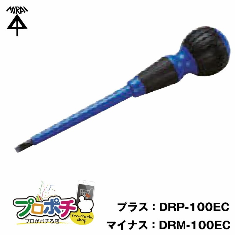 【即配】電工ドライバー ECタイプ 耐電圧仕様(磁気入ビット)プラス:DRP-100EC マイナス:DRM-100EC 未来工業