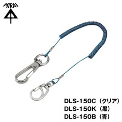 【即配】未来工業 ラッカストップ 工具落下防止用ロープ クリア:DLS-150C 黒:DLS-150K 青:DLS-150B