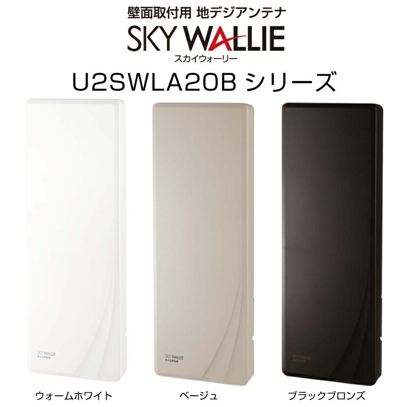 未使用 マスプロ UHFアンテナ U2SWLA20(BE) スカイウォーリー 壁面取付用 地上デジタル放送用 平面 UHF