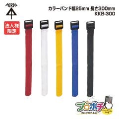 【法人限定】【10個セット】未来工業(MIRAI) カラーバンド 幅25mm 長さ300mm 10本入 KKB-300 面ファスナー 結束バンド 赤 白  青 黒 KKB-300R/KKB-300W/KKB-300Y/KKB-300B/KKB-300K