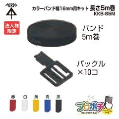 【法人限定】【10個セット】未来工業 MIRAI カラーバンド キット品 KKB-S5M 幅16mm 長さ5m巻 バックル10個  面ファスナー 結束バンド 赤 白  青 黒 KKB-S5MR/KKB-S5MW/KKB-S5MY/KKB-S5MB/KKB-S5MK
