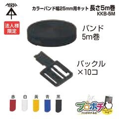 【法人限定】【5個セット】未来工業 MIRAI カラーバンド キット品 KKB-5M 幅25mm 長さ5m巻 バックル10個  面ファスナー 結束バンド 赤 白  青 黒 KKB-5MR/KKB-5MW/KKB-5MY/KKB-5MB/KKB-5MK