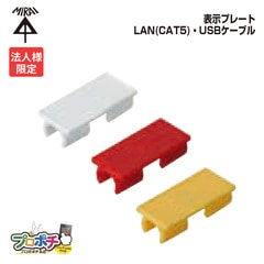 【法人限定】【20個セット】 未来工業 GKF-LAN 表示プレート　ケーブル用  LAN CAT5 USBケーブル