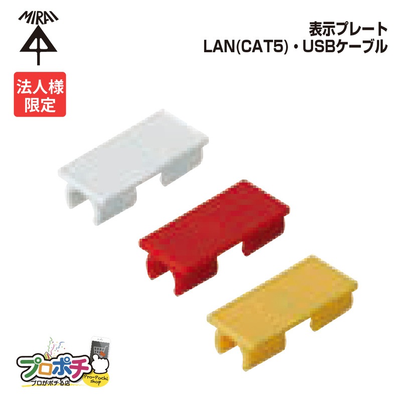 【法人限定】【20個セット】 未来工業 GKF-LAN 表示プレート　ケーブル用  LAN CAT5 USBケーブル