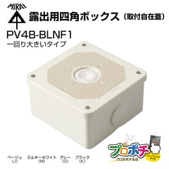 即配】未来工業 露出用四角ボックス PV4B-BLNF 取付自在蓋 高