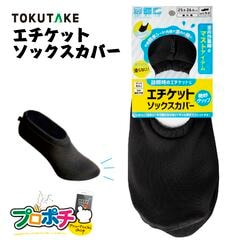 【即配】はたラクルームシューズ 46011 エチケットソックスカバー ブラック M / L / LL / 3L 徳武産業株式会社