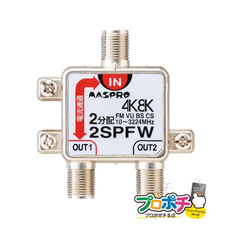 マスプロ 2SPFW  2分配器 1端子電流通過型 【即配】