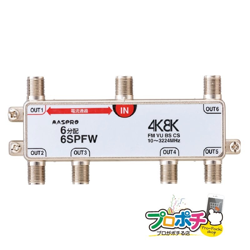 マスプロ 6SPFW 6分配器 1端子電流通過型 【即配】