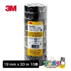 【即配】【10巻/1本入】 3M Temflex ビニールテープ 180 BLA 20 ブラック 電気絶縁用 19mm×20m 高耐候性 テムフレックス スリーエム