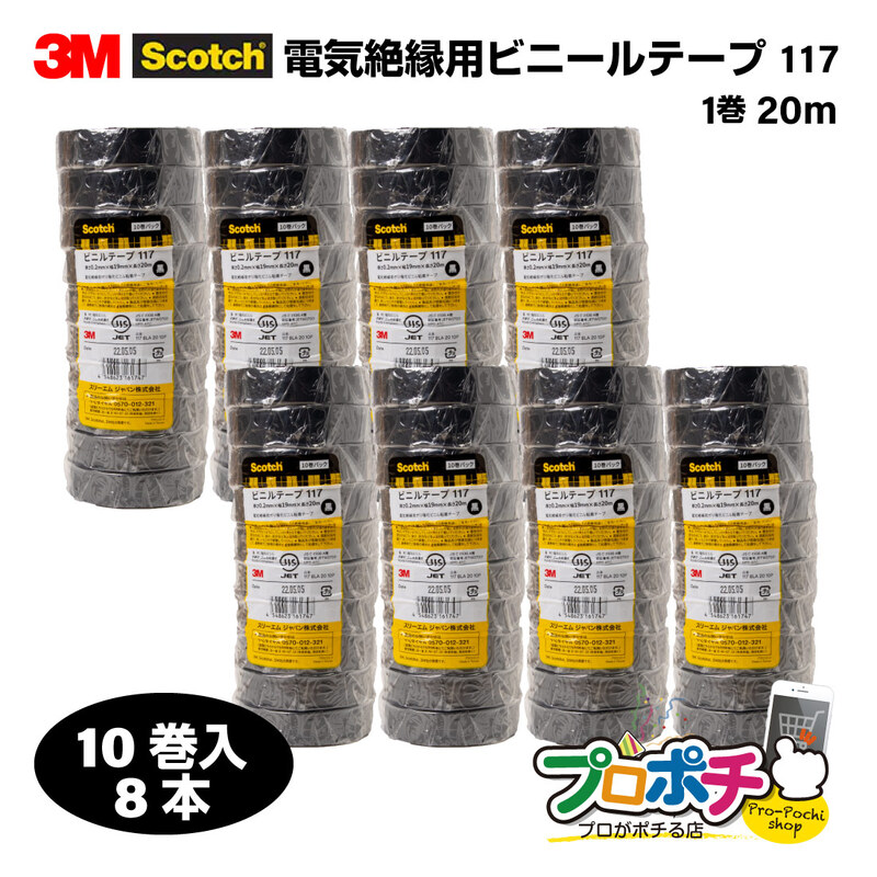 【即配】117 BLA 20 10巻入×8本 スコッチ 電気絶縁用ビニールテープ 117 厚さ0.2mm×幅19mm×長さ20m スリーエム 3M