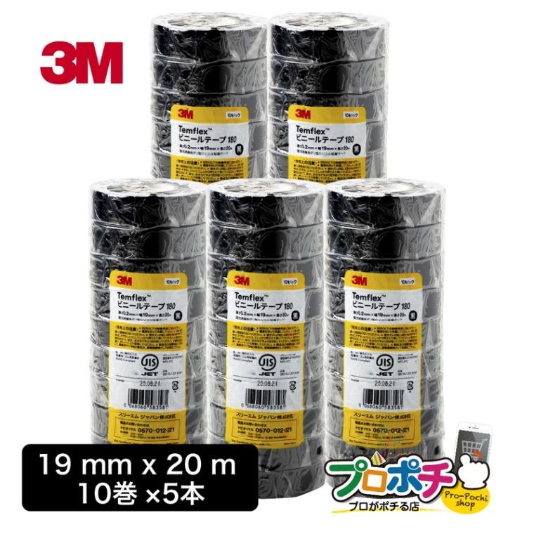 【即配】【10巻/5本入】 3M Temflex ビニールテープ 180 BLA 20 電気絶縁用ビニールテープ 19mm×20m 高耐候性 テムフレックス スリーエム