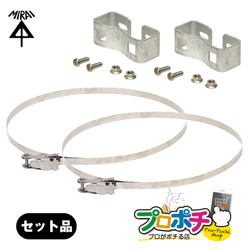 【即配】未来工業 ポールバンド セット販売 POB-12/2本入 POB-1FT/2個 ポールバンド2個と取付用金具2個のセット