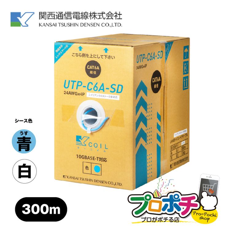 即配】LANケーブル UTP-C6A-SD 300m/1箱 CAT-6A 細径 5.8mm (うす青