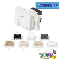 LWU-110-6A バラ売り (バルク品・取扱説明書無し) CAT6A単線LAN対応 埋込型モジュラージャック コンセントユニット 八光電機製作所