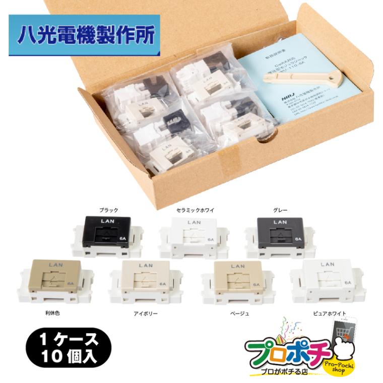 即配】LWU-110-6A 10個/1箱 CAT6A単線LAN対応 埋込LANコンセント 110