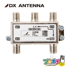 【即配】D4S バラ売り CATV 新4K8K衛星放送(3224MHz)対応 屋内用 4分配器 1端子通電型 TVアンテナ配線 DXアンテナ
