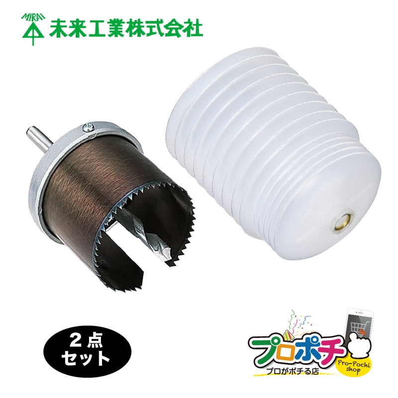 【即配】FH-SBP56 / SBPホルソー φ56専用 FDH-70C / ホルソー用切粉カップ の2点セット 未来工業