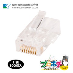 【即配】RK-RJ-45 Cat6 100個/1袋 Cat6用 RJ45プラグ 8極8心　RJ-45 LAN コネクタ 関西通信電線