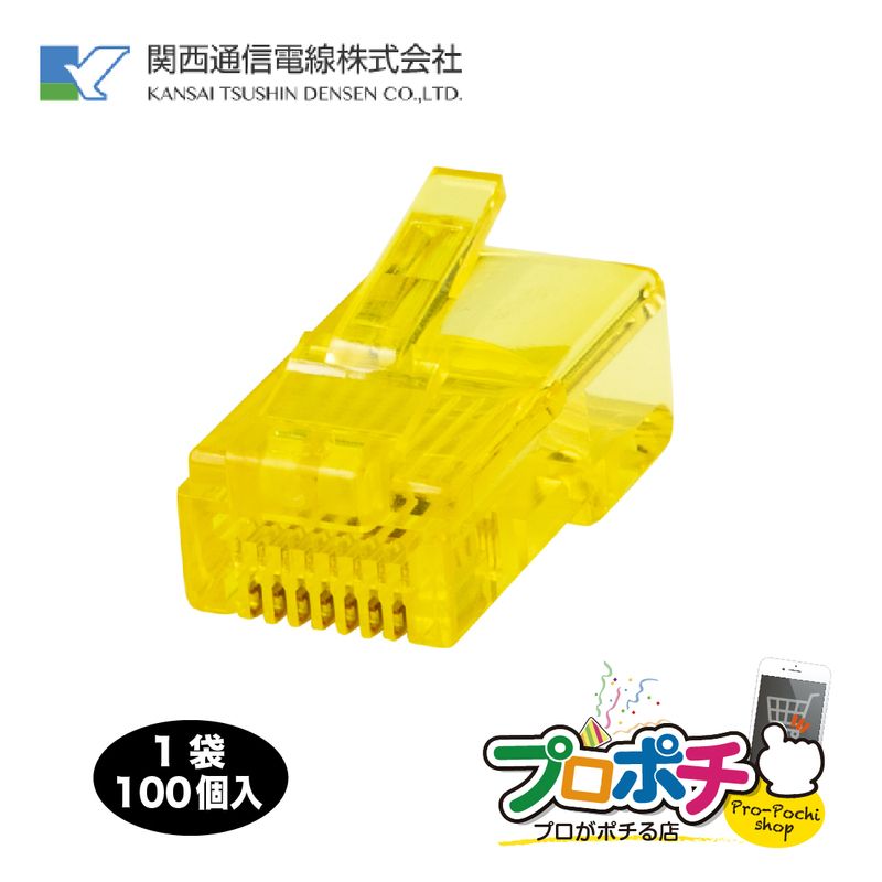 【即配】RK RJ-45 Cat5e黄 100個/1袋 Cat5e用RJ45モジュラープラグ　黄色  8極8心　RJ-45 LAN コネクタ 関西通信電線