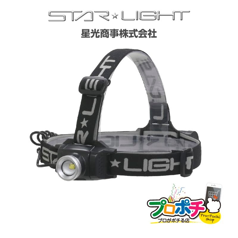 【即配】ヘッドライト 充電式400ルーメン SK-HL400ZCH-MS 星光商事 