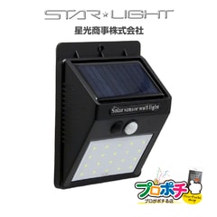 【即配】SK-SWLT180BK LEDソーラーウォールライト 180 ブラック ソーラーパネル付 人感センサー 防犯対策 工事不要 簡単設置 星光商事 / スターライト