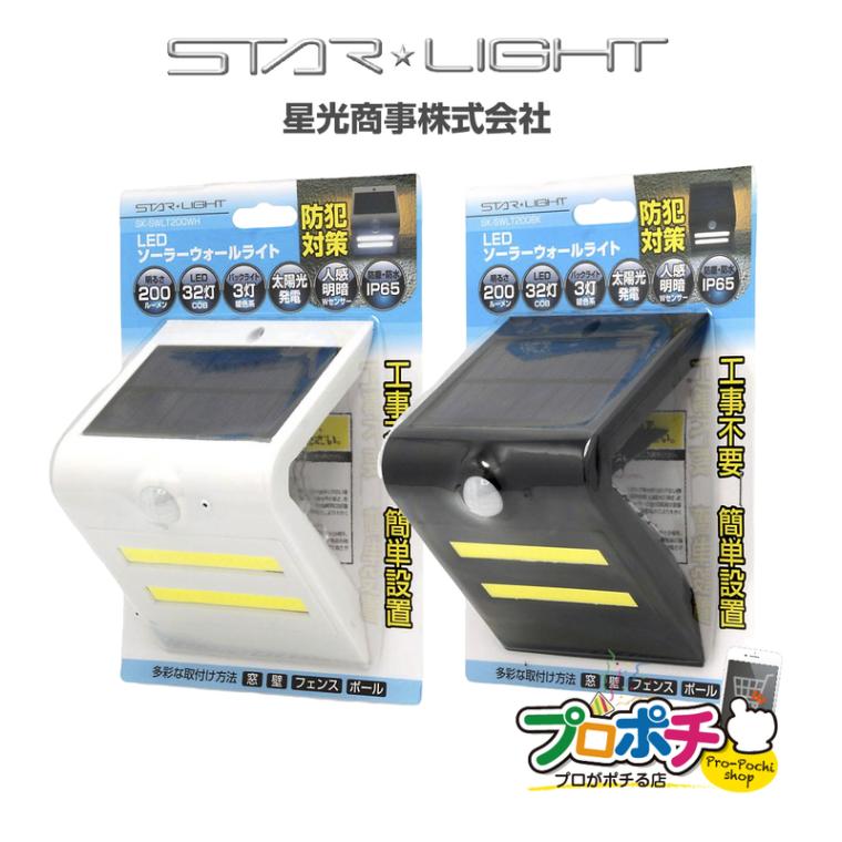 【即配】SK-SWLT200WH /ホワイト SK-SWLT200BK /ブラック LEDソーラーウォールライト 三角型 200 ソーラーパネル付 人感明暗センサー + 赤外線人感センサー 防犯対策 工事不要 簡単設置 星光商事 / スターライト