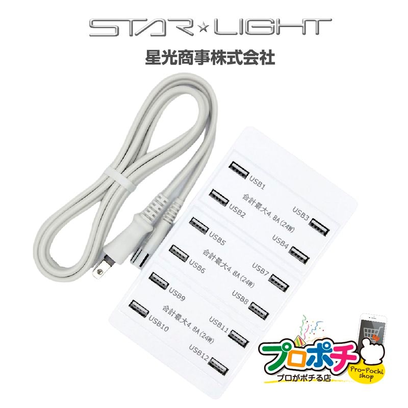 【即配】12ポートUSB充電器 SK-CH12A72WPO 星光商事