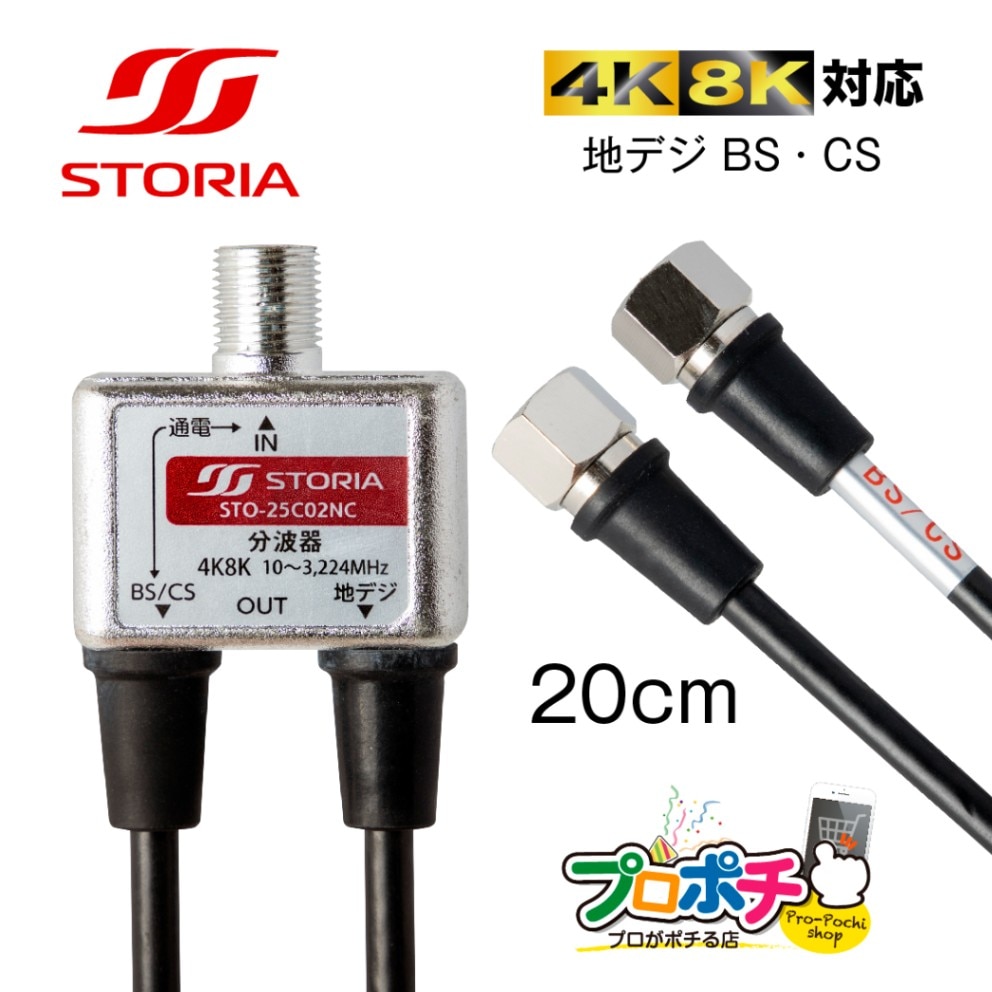 即配】STO-25C02NC ケーブル付き分波器 20cm BSアンテナ電源供給可能