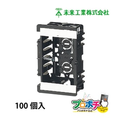 【即配】未来工業 SBO 1ケース/100個 台付スライドボックス 1ヶ用 タッピンねじ付 標準品（深さ36㎜）アルミ箔付き