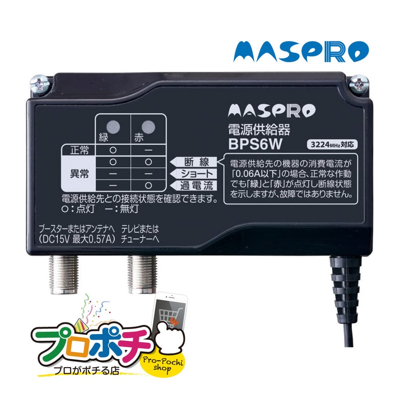 MASPRO 電源供給器 BPS6W 3224MHz対応 電源供給器（ブースター電源部） BPS6W | マスプロ電工