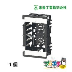 【即配】未来工業 SBH バラ売り 台付スライドボックス 1ヶ用 標準品（深さ36㎜） アルミ箔付き ホルソー穴あけ対応品
