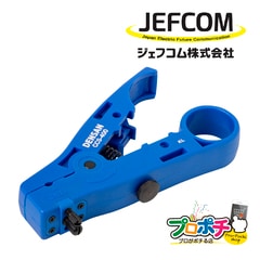 【即配】 CCS-400 同軸ケーブルストリッパー 被覆切断幅4mm 同軸ケーブル3C、4C、5C テレビケーブル ジェフコム / JEFCOM