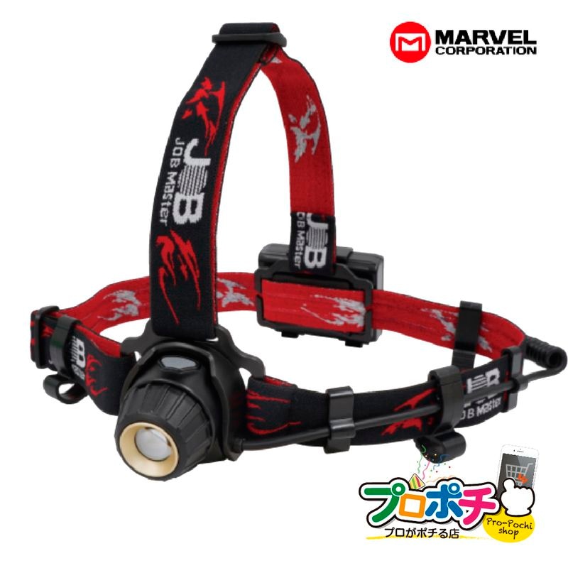 【即配】ジョブマスター LEDヘッドライト JHD-700RD 充電池・乾電池兼用 700ルーメン MARVEL