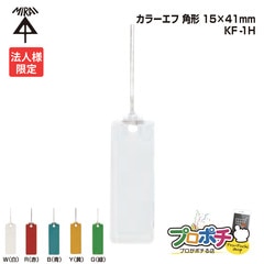 【法人限定】【10個セット】 未来工業 KF-1H カラーエフ 角形 20枚入 15×41mm 紐付き120mm プラスチック製 線名札 赤/白//青/黒