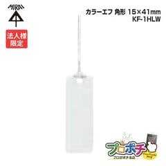 【法人限定】【10個セット】 未来工業 KF-1HLW カラーエフ  角形 20枚入 15×41mm 紐付き220mm プラスチック製 線名札 白 MIRAI