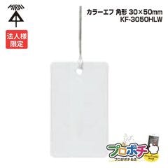 【法人限定】【10個セット】  未来工業 KF-3050HLW カラーエフ 角形 10枚入 30×50mm 紐付き220mm プラスチック製 線名札 白