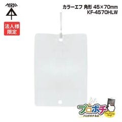 【法人限定】【10個セット】  未来工業 KF-4570HLW カラーエフ 角形 10枚入 45×70mm 紐付き220mm プラスチック製 線名札 白