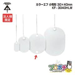 【法人限定】【10個セット】 未来工業 KF-3040HLW 小判形 カラーエフ 20枚入 30×40mm 紐付き220mm
