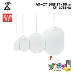 【法人限定】【5個セット】 未来工業 KF-3755HW 小判形 カラーエフ 20枚入 37×55mm 紐付き120mm プラスチック製 線名札