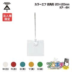 【法人限定】【10個セット】 未来工業 KF-4HW 小判形 カラーエフ 20枚入 20×20mm 紐付き120mm