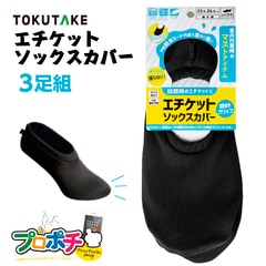 【即配】はたラクルームシューズ 3足組 46011 エチケットソックスカバー ブラック M / L / LL / 3L 徳武産業株式会社