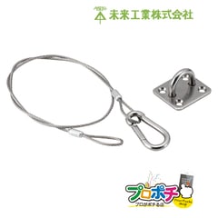 【取寄品】TY2-05FIP 玉掛けワイヤー フック付 アイプレートセット 防犯カメラなどの落下防止ワイヤー mirai ミライ 未来工業