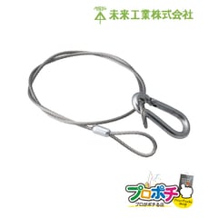 【取寄品】TY2-05F 玉掛けワイヤー フック付 防犯カメラなどの落下防止ワイヤー mirai ミライ 未来工業