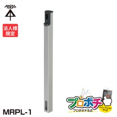 【法人限定】MRPL-1 給電ポール 埋設タイプ　ロング　鉄製　仕上がり高さ1450mm シルバー コンクリート埋設　未来工業