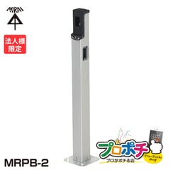 【法人限定】MRPB-2 給電ポール アンカー固定　鉄製　仕上がり高さ1100mm シルバー 未来工業
