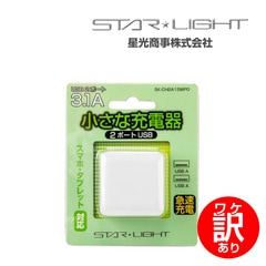 【ワケアリ】SK-CH2A15WPO 小さな充電器 USB 2ポート 3.1A 星光商事 / STAR Light