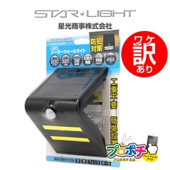【ワケアリ品】SK-SWLT200BK /ブラック LEDソーラーウォールライト 三角型 200 星光商事 / STAR Light