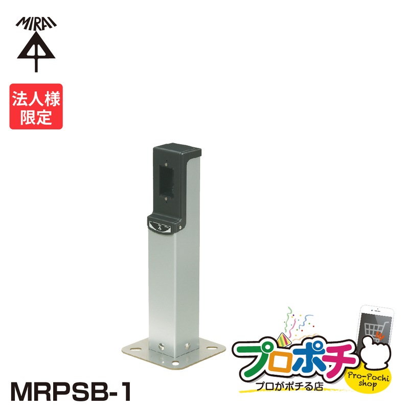 【法人限定】MRPSB-1 給電ポール アンカー固定 ベース付き　ショート　仕上がり高さ500mm シルバー 未来工業