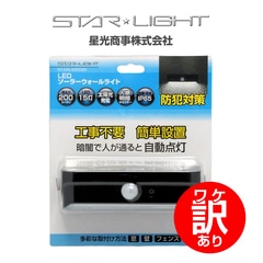 【ワケアリ品】SK-SWLW200BK /ブラック LEDソーラーウォールライト 横型 200 ソーラーパネル付 星光商事 / STAR Light